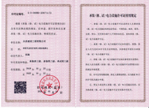 承裝類(lèi)三級(jí)、承修類(lèi)三級(jí)、承試類(lèi)三級(jí)
